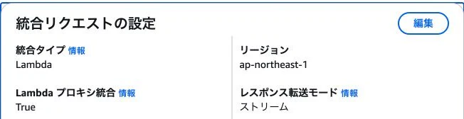 Lambdaプロキシ統合をTrueにしレスポンス転送モードをストリームにしたAPI Gatewayの統合設定