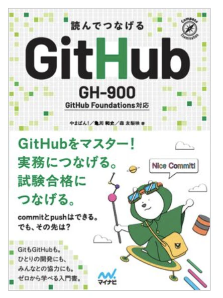 『読んでつなげる GitHub』の書影