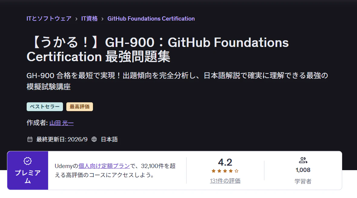Udemy 問題集のコースページ