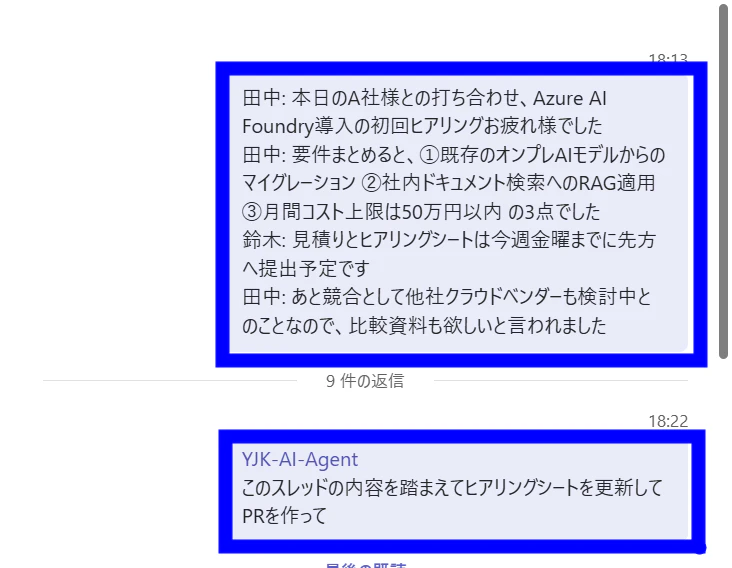 打ち合わせスレッドで、YJK-AI-Agentにヒアリングシート更新とPR作成を依頼している画面