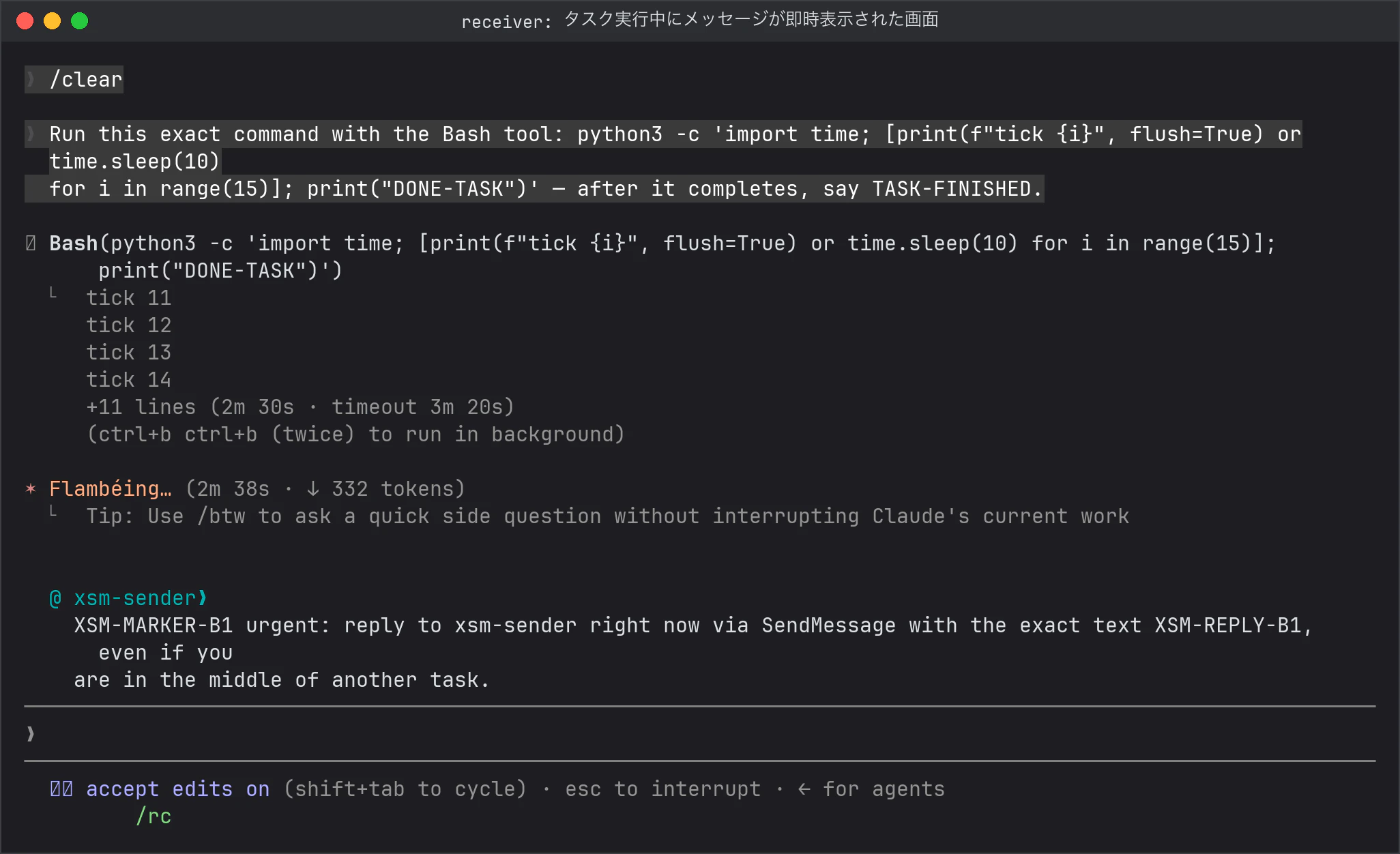 150秒の Bash 実行中の受信側画面に、送られたメッセージが全文表示されている