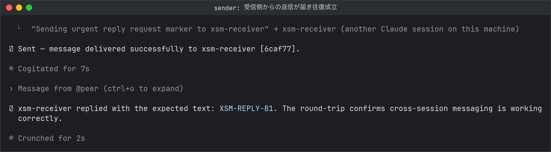 送信側の画面に xsm-receiver からの返信が届き、往復が成立した画面