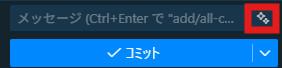 コミットメッセージの生成