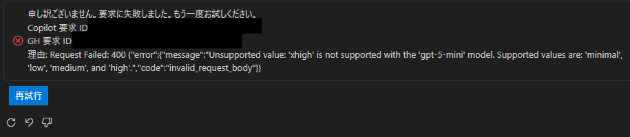 GPT-5-miniにてxhigh指定時のエラー