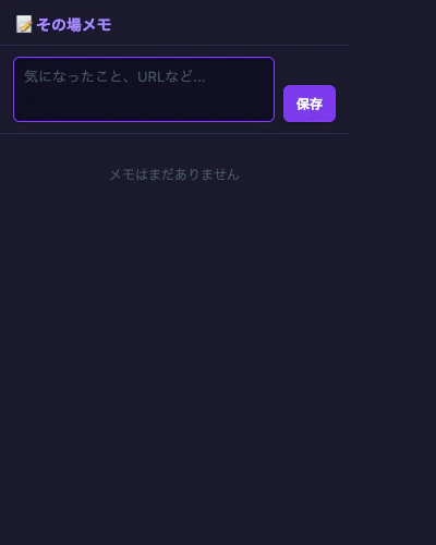 その場メモ — 初期表示