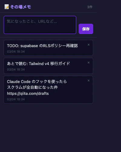 その場メモ — 複数メモ