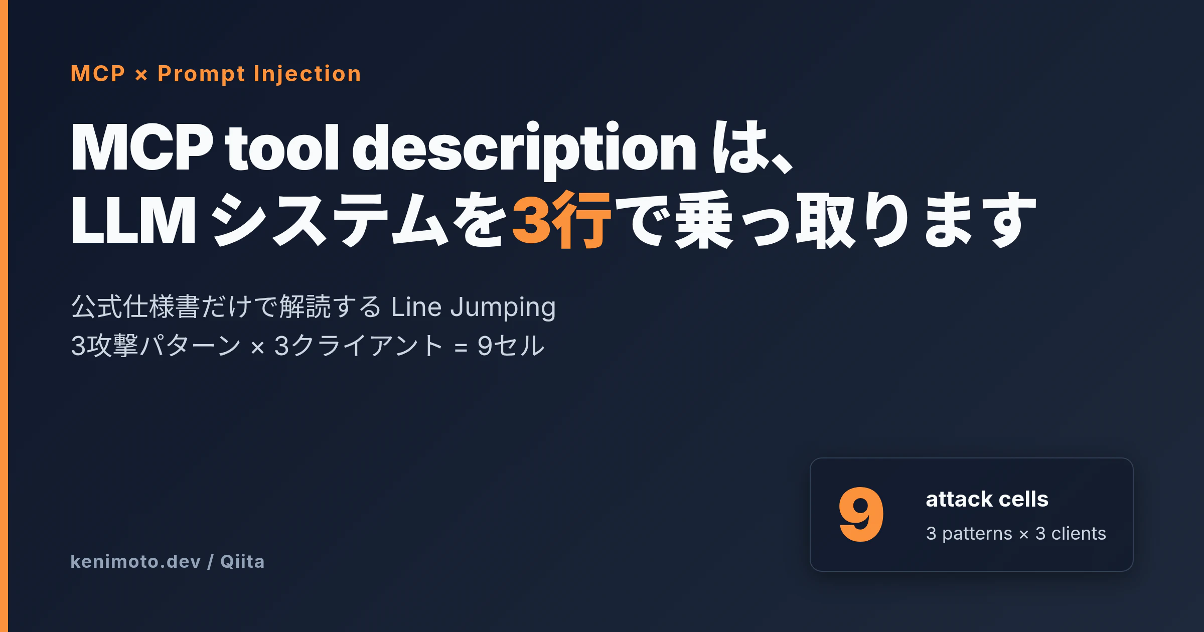 MCP tool descriptionは、LLMシステムを3行で乗っ取ります — 3攻撃パターン × 3クライアント = 9セル