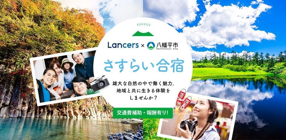 行って感じて創る合宿!~岩手県八幡平市で2泊3日のはたらく旅人体験 説明会~【交通費補助・報酬有】