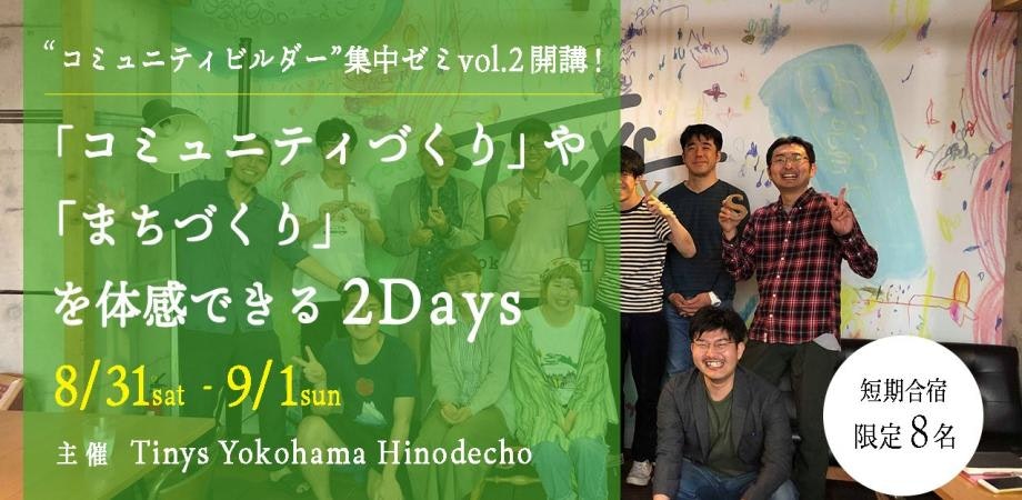 “コミュニティビルダー”集中ゼミ Vol.2 開講! - 「コミュニティづくり」や「まちづくり」を体感できる 2Days 短期合宿 -