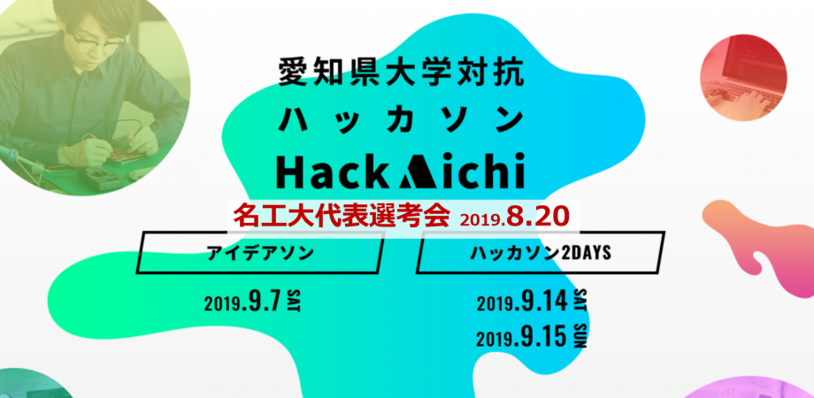 愛知県大学対抗ハッカソン Hack Aichi 名工大代表選考会