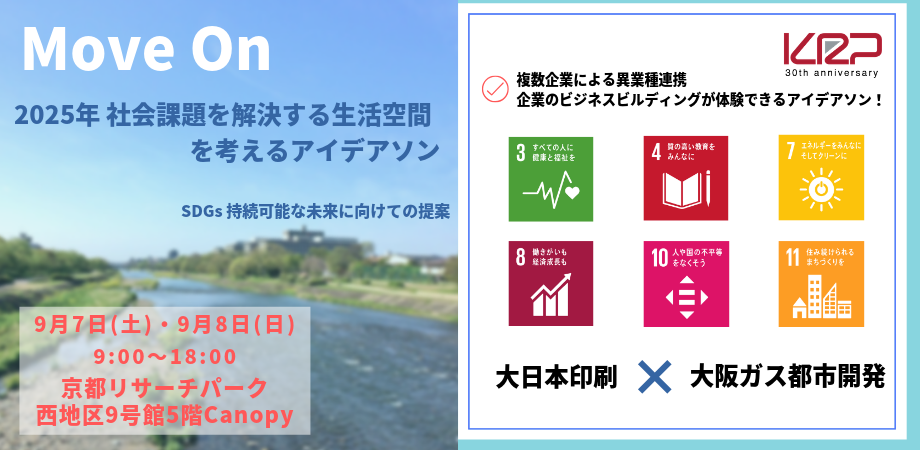 Move On『2025年 社会課題を解決する生活空間を考えるアイデアソン　ー　SDGs 持続可能な未来に向けての提案』