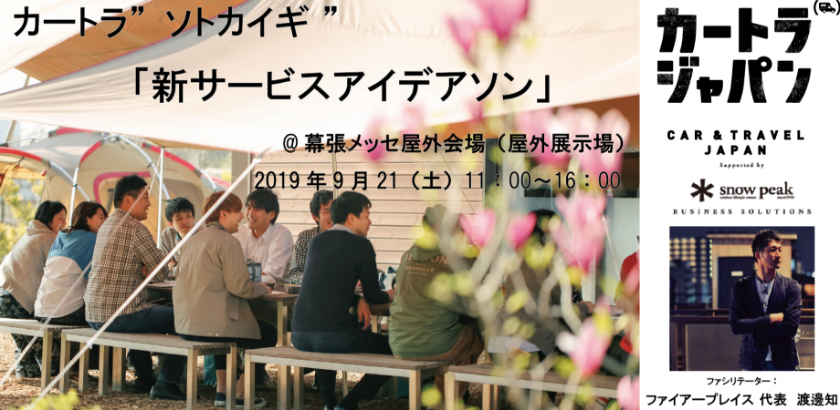 カートラジャパン2019:  ソトカイギ1「未来のサービスをつくる」アイデアソン