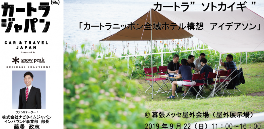 カートラジャパン2019: ソトカイギ2「ニッポン全域ホテル化構想」アイデアソン