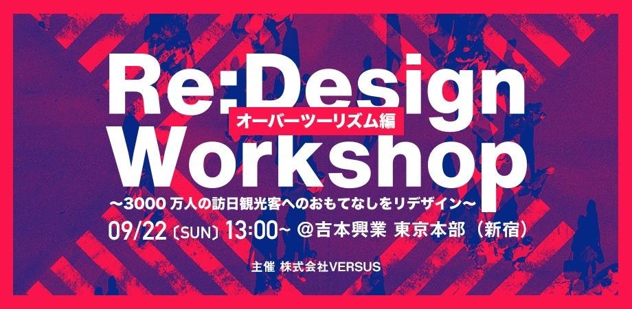 【9/22日】インバウンド観光をビジネスチャンスに変えるには? ~オーバーツーリズムを考える起業志望者向けアイデアソン~