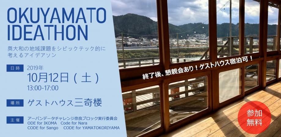 【中止!】奥大和アイデアソン(アーバンデータチャレンジ2019奈良ブロック)