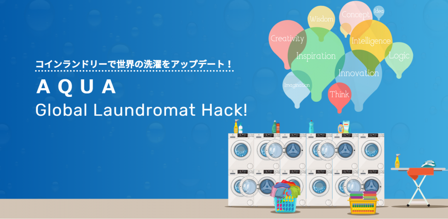 【 ＡＱＵＡ Global Laundromat Hack!】アイデアソンフォーム