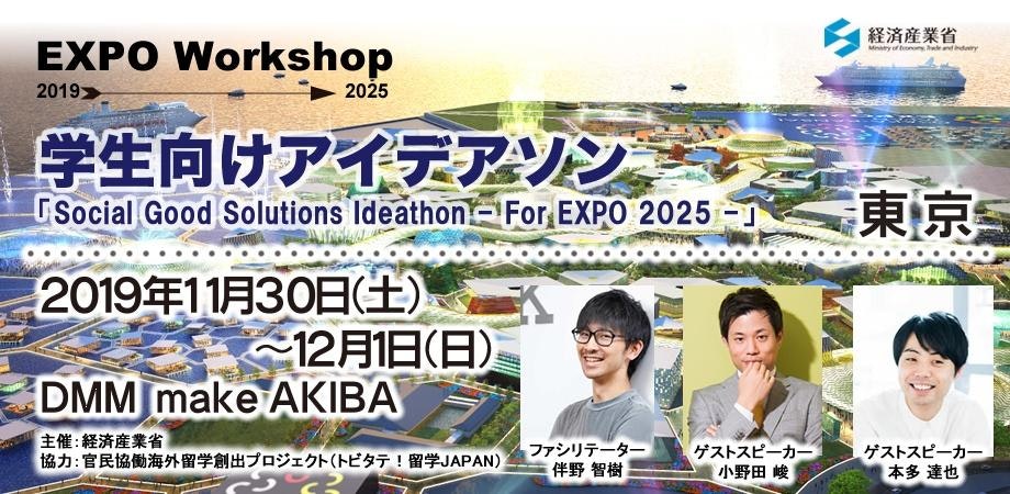 学生向けアイデアソン  「Social Good Solutions Ideathon - For EXPO 2025 -」