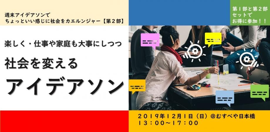 社会を変えるアイデアソン（週末アイデアソンでちょっといい感じに社会をカエルンジャー【第2部】）