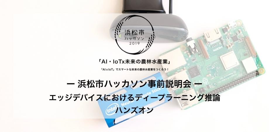 浜松市ハッカソン事前説明会「エッジデバイスにおけるディープラーニング推論ハンズオン」(浜松会場)