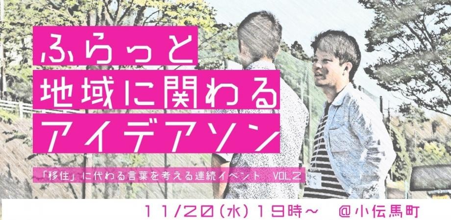 【残席僅か！】アート×地域で実現！ふらっと地域に関わるアイデアソン ～「移住」に代わる言葉を考える～ 連続イベントVol.２