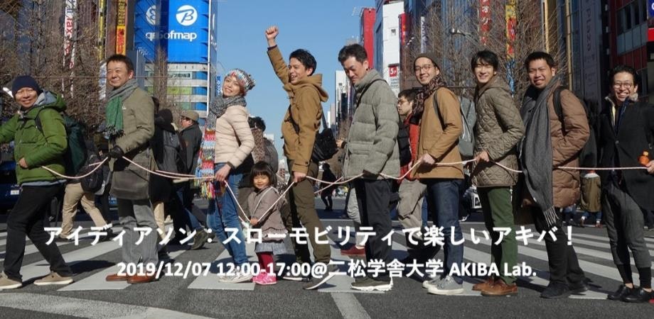 アイディアソン:スローモビリティで楽しいアキバ!