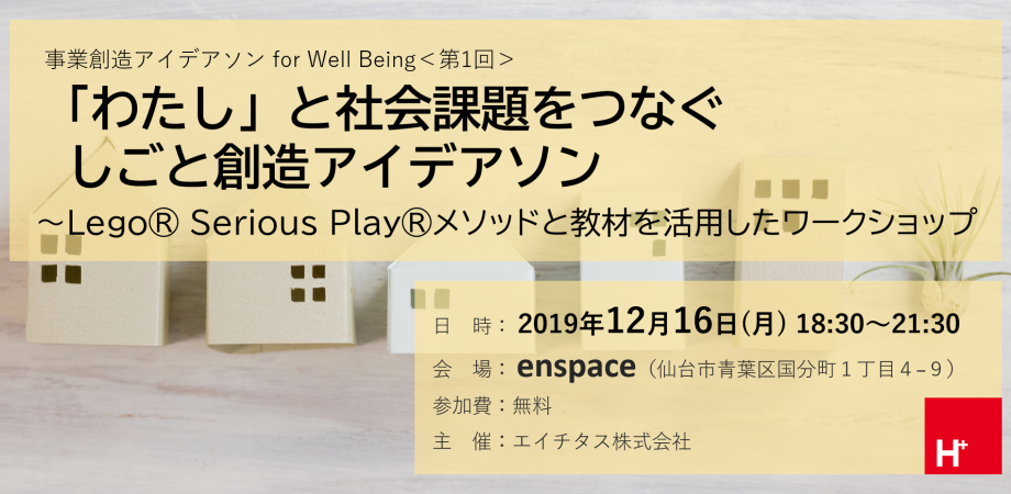 「わたし」と社会課題をつなぐしごと創造アイデアソン ~Lego® Serious Play®メソッドと教材を活用したワークショップ