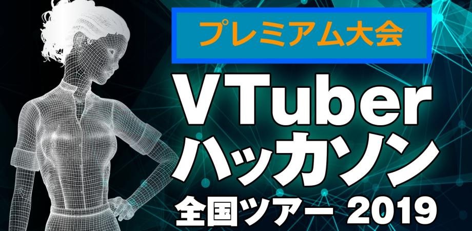 VTuberハッカソン全国ツアー2019【プレミアム大会】