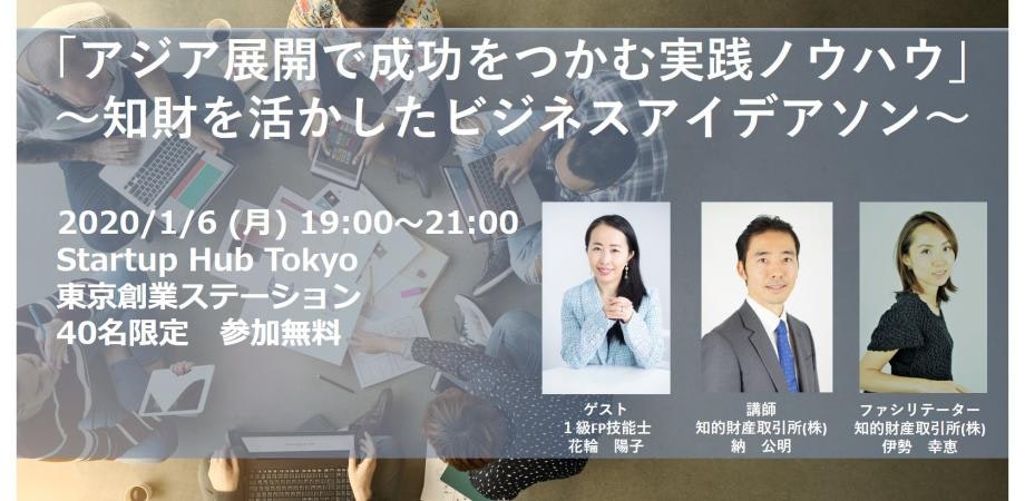 「アジア展開で成功をつかむ実践ノウハウ」 ~知財を活かしたビジネスアイデアソン~