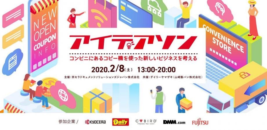 アイデアソン:コンビニにあるコピー機を使った新しいビジネスを考える