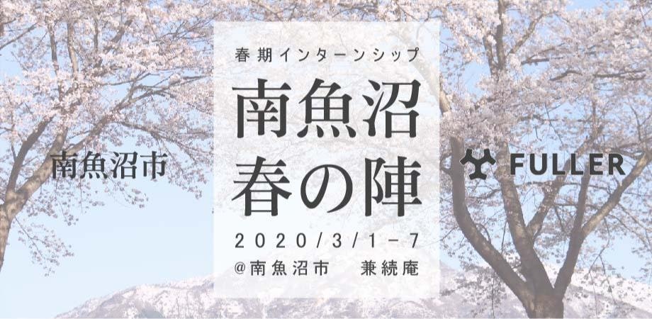 【南魚沼で開発合宿!】フラー春期インターンシップ 2020 〜南魚沼 春の陣〜