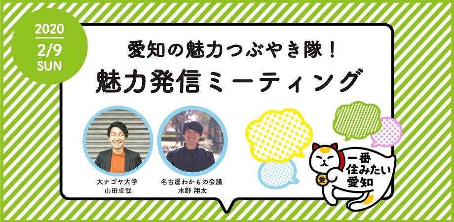 【大ナゴヤ大学×名古屋わかもの会議】地域の魅力の伝え方を考えるトークイベント＆アイデアソン in名古屋