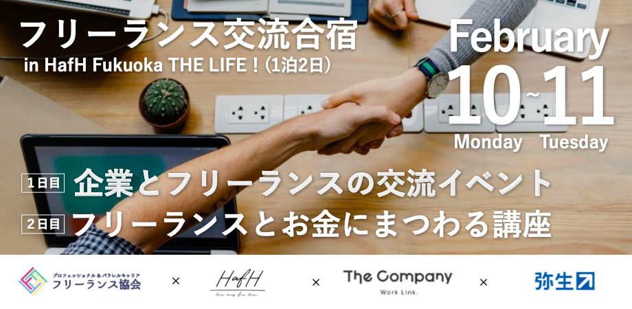1日のみの参加も可能！【2/10.11＠福岡開催】〜HafH・The Company・フリーランス協会タイアップ企画〜『フリーランス交流合宿 in HafH Fukuoka The LIFE！』