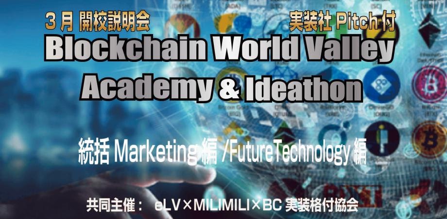 【BlockchainWorldValley】3月開校BCアカデミー&アイデアソン説明会実装社ピッチ付