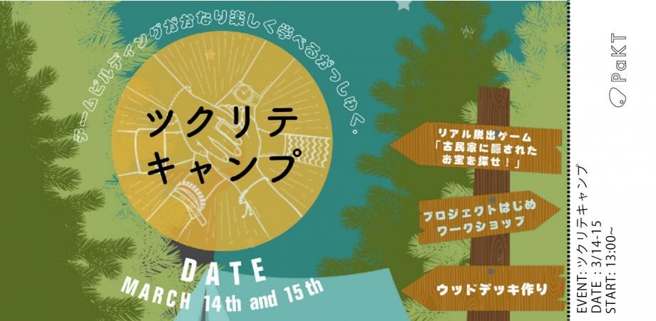 ツクリテキャンプ(チームビルディングを楽しく学ぶ合宿) PaKT #42