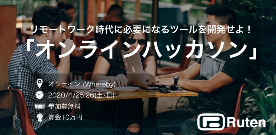 【満員御礼!!】第1回 オンライン学生ハッカソン