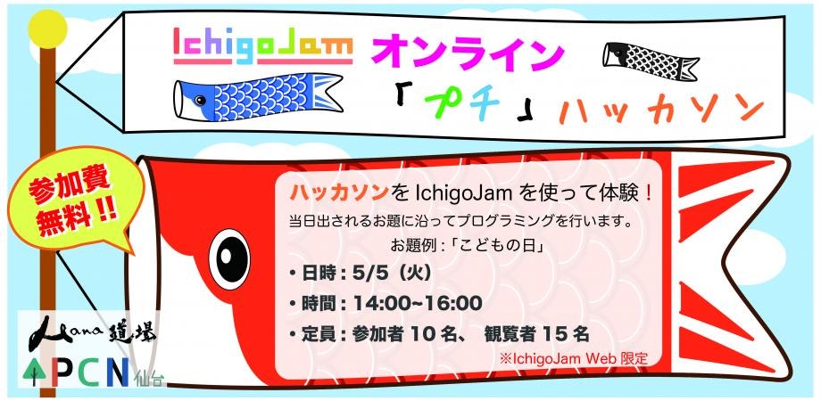 IchigoJamオンライン "プチ"ハッカソン(大喜利)<無料>