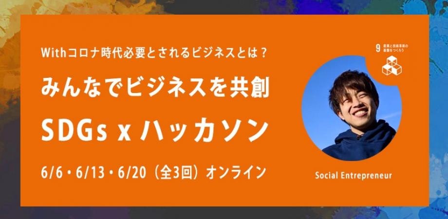 【ACT SDGs】Withコロナ時代に必要なビジネスとは? みんなでビジネスを共創!SDGs x ハッカソン <全3回>