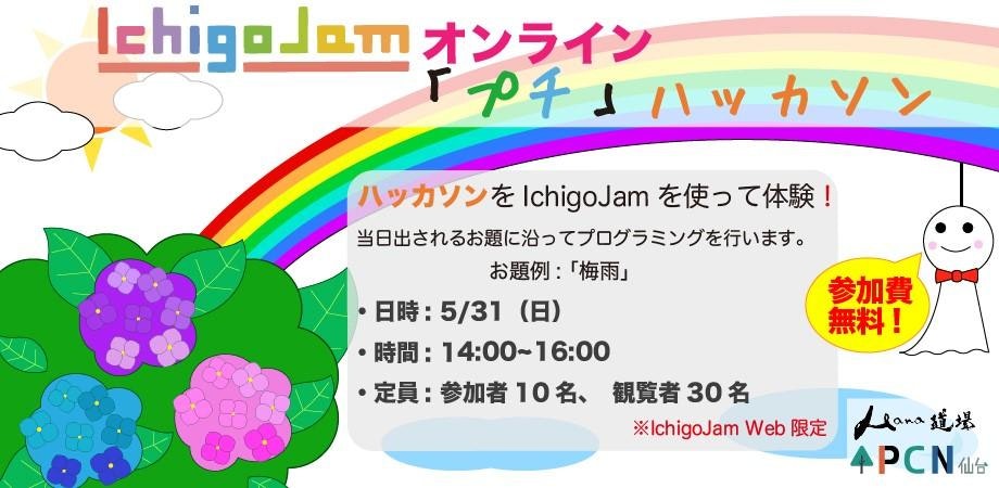 IchigoJamオンライン "プチ"ハッカソン(大喜利)<無料>0531