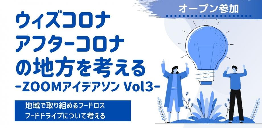 <参加無料>ZOOMアイデアソンvol3「地方×フードロスについて」ー ウィズコロナ・アフターコロナの地方を考える ー