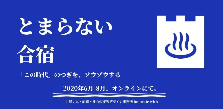 とまらない合宿 〜「この時代」のつぎを、ソウゾウする〜 (オンライン開催)