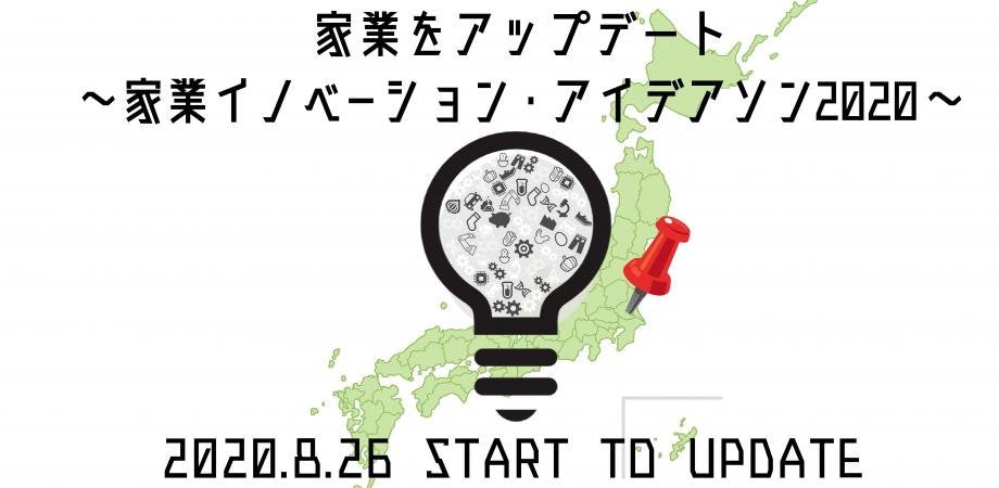 家業イノベーションアイデアソン2020 キックオフ会