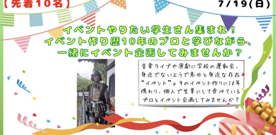 【先着10名】イベントやりたい学生さん集まれ！イベント作り歴10年のプロと学びながら、一緒にイベント企画してみませんか？