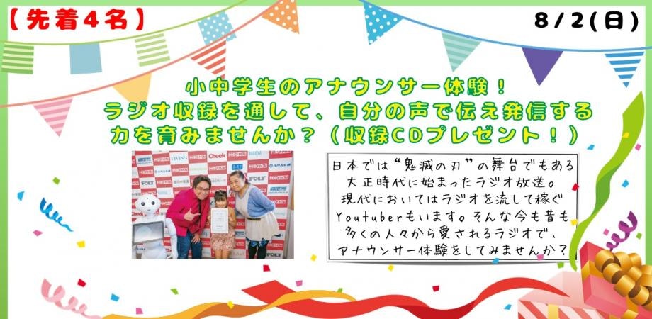 【先着4名】小中学生のアナウンサー体験!ラジオ収録を通して、自分の声で伝え発信する力を育みませんか?(収録CDプレゼント!)