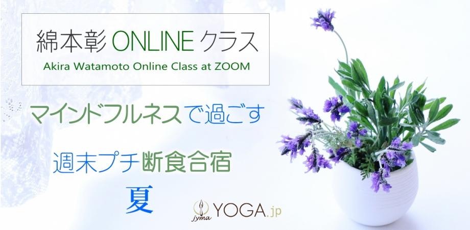 『マインドフルネスで過ごす、週末プチ断食合宿(夏)』綿本彰オンライン合宿@zoom