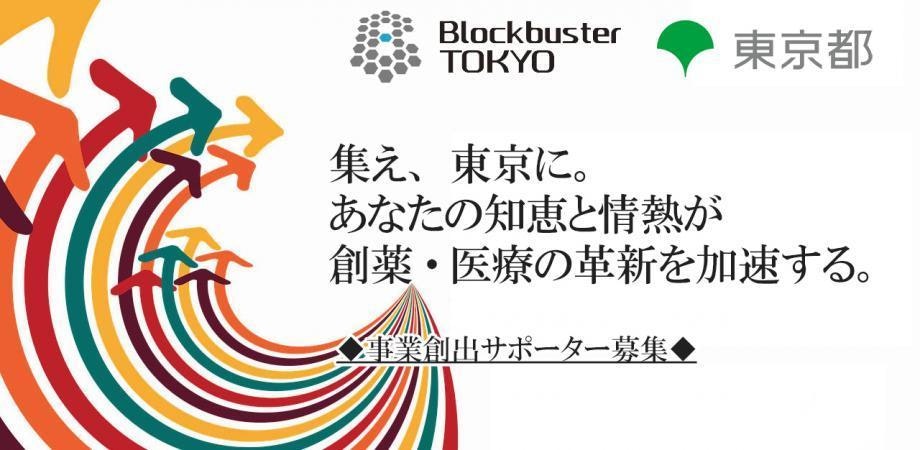 革新的新薬・医療の創出に参加しませんか？仕事と並行できるBlockbuster TOKYO事業創出サポーター【追加オンライン説明会】