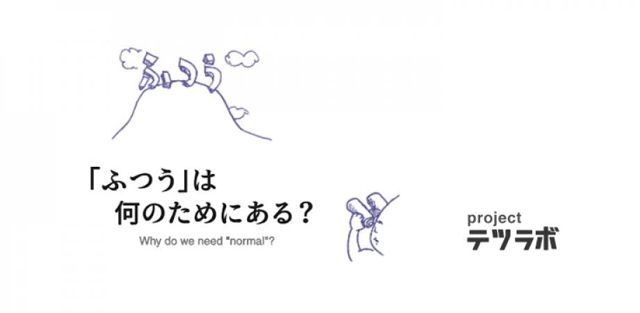 「自分の”これでいいんだ”をみつける」オンライン哲対話体験：テーマ「ふつう・当たり前」「人生・生き方」 (複製)