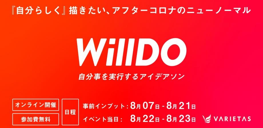 【大学生向け】 バーチャルキャンプ型アイディアソン "WillDO" 〜激動の時代を生き抜け!