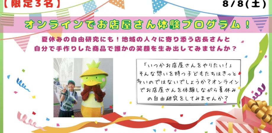 【限定3名】オンラインでお店屋さん体験プログラム!〜夏休みの自由研究にも! 地域の人々に寄り添う店長さんと、自分で手作りした商品で誰かの笑顔を生み出してみませんか?〜