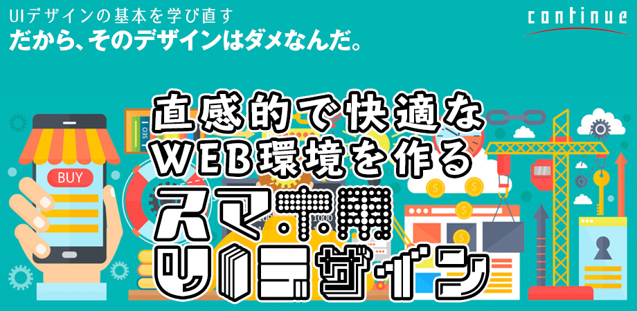 オンライン講座5:スマホサイトを快適にするナビゲーション性能