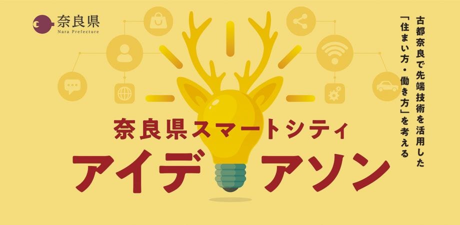 奈良県スマートシティアイデアソン